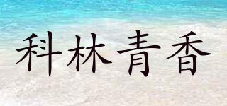 CLEAN N FRESH/科林青香品牌logo