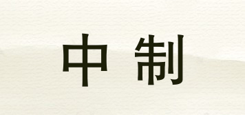 中制品牌logo