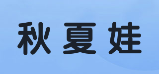 秋夏娃品牌logo