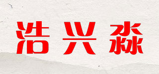 浩兴淼品牌logo