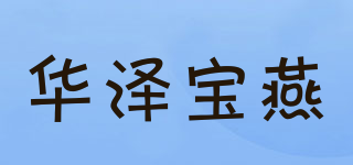 华泽宝燕品牌logo