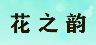 花之韵品牌logo