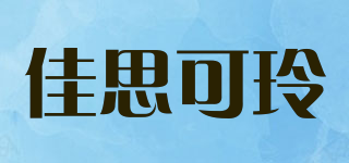 JUSTCLEAN/佳思可玲品牌logo