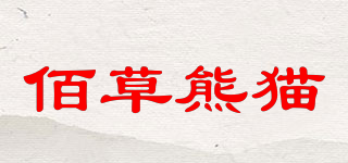 佰草熊猫品牌logo