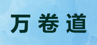 万卷道品牌logo