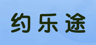 约乐途品牌logo