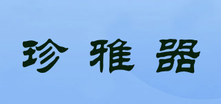 珍雅器品牌logo