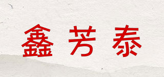 鑫芳泰品牌logo