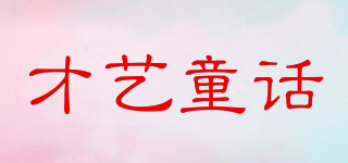 才艺童话品牌logo