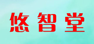 悠智堂品牌logo
