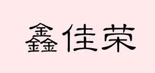 鑫佳荣品牌logo