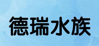 德瑞水族品牌logo