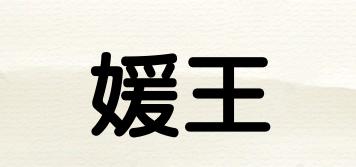媛王品牌logo
