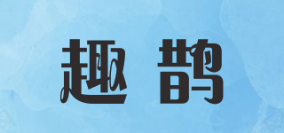 趣鹊品牌logo
