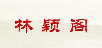 林颖阁品牌logo