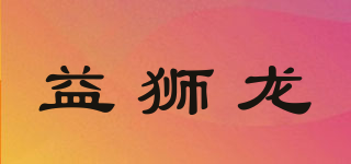 益狮龙品牌logo