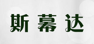 斯幕达品牌logo