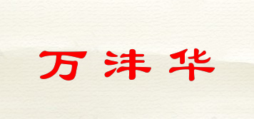 VANFUN/万沣华品牌logo