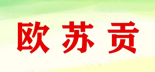欧苏贡品牌logo