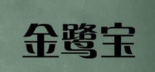 金鹭宝品牌logo