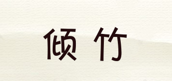 倾竹品牌logo