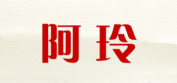 阿玲品牌logo