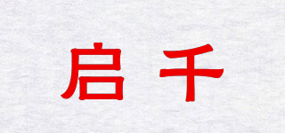 启千品牌logo