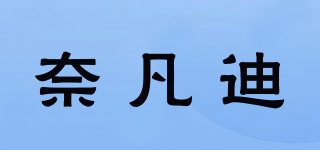 奈凡迪品牌logo