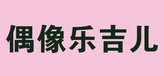 Lelia/偶像乐吉儿品牌logo
