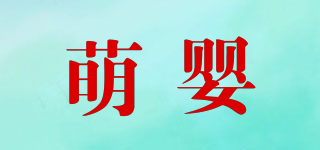 萌婴品牌logo