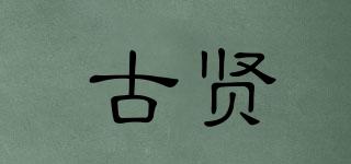 古贤品牌logo