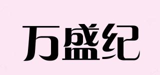 万盛纪品牌logo