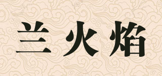 兰火焰品牌logo