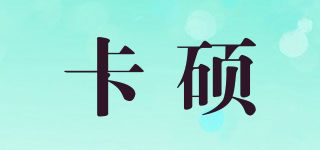 卡硕品牌logo
