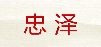 忠泽品牌logo