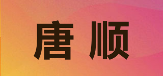 唐顺品牌logo