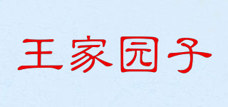 王家园子品牌logo