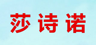 莎诗诺品牌logo