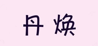丹焕品牌logo