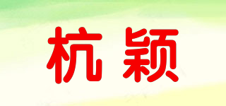 杭颖品牌logo