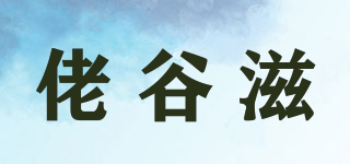 佬谷滋品牌logo