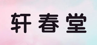 轩春堂品牌logo