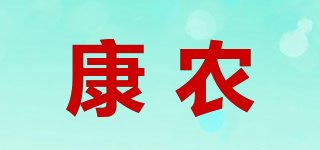 康农品牌logo