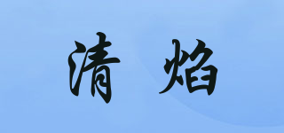 清焰品牌logo
