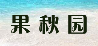 果秋园品牌logo