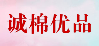 CU/诚棉优品品牌logo