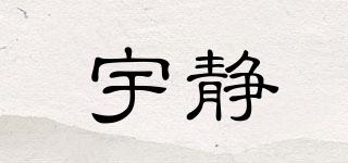 宇静品牌logo