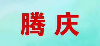 腾庆品牌logo