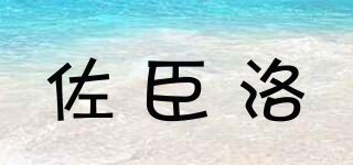 佐臣洛品牌logo