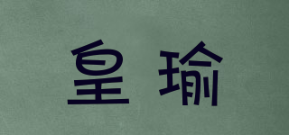 皇瑜品牌logo